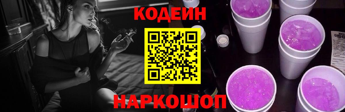 Codein напиток Lean (лин) Люберцы